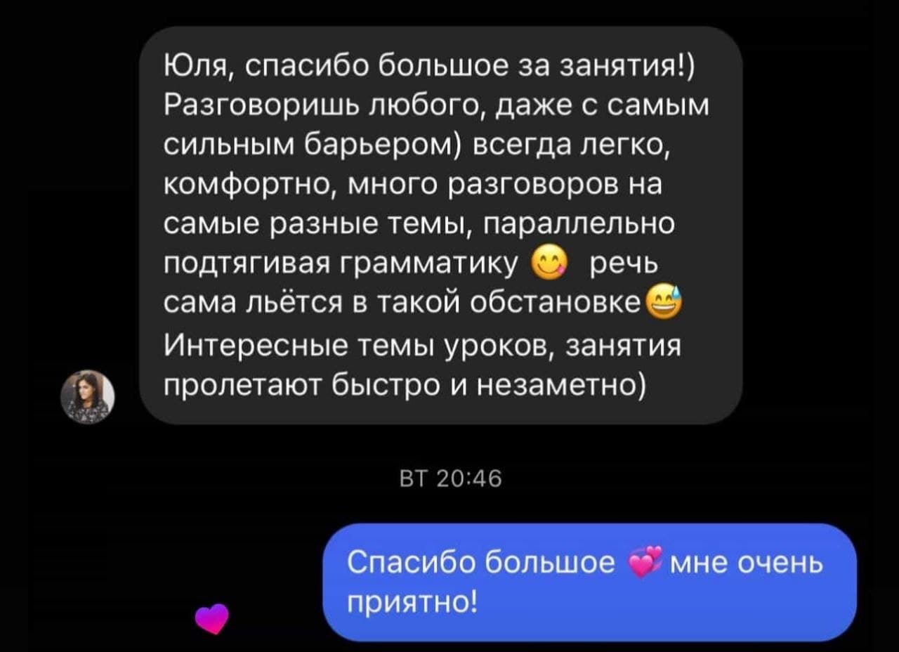 Отзыв ученицы: Юля ведёт разговорные занятия 10